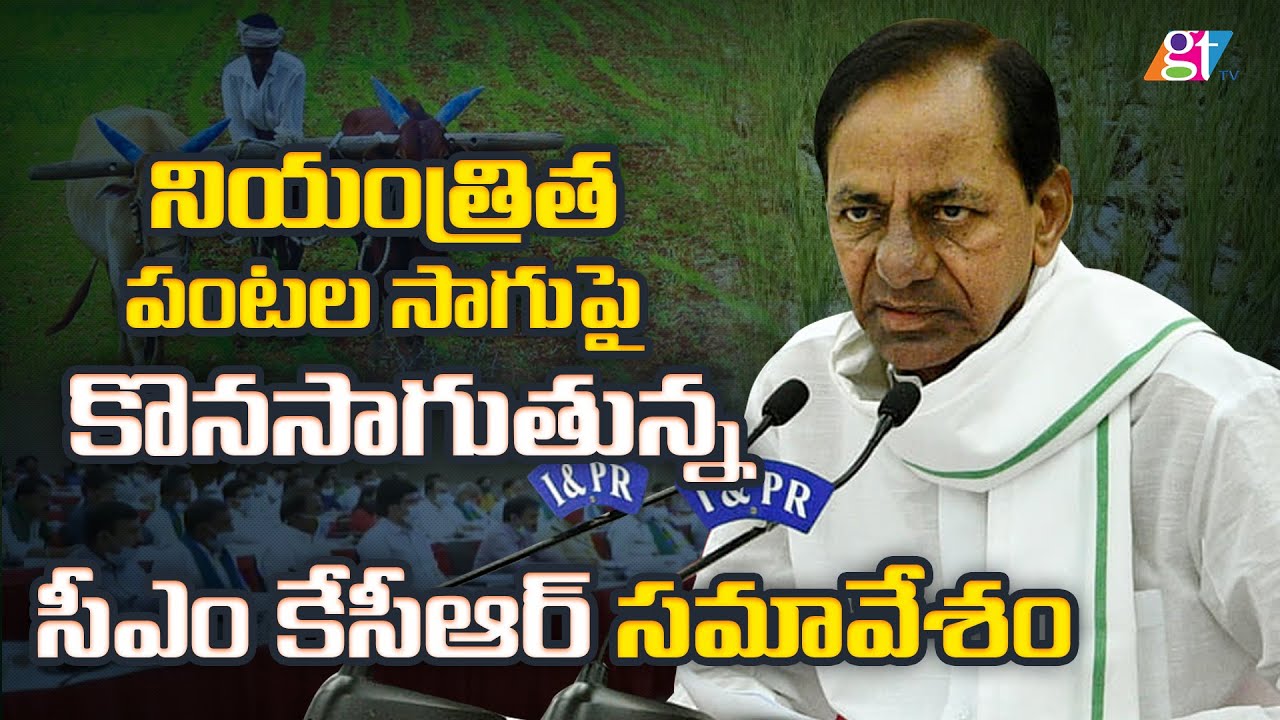 KCR Telangana Chief Minister Review Meeting on Agriculture With Higher Officials & Minister | GT TV