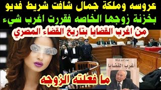 عروسه وملكة جمالشافت شريط فديوبخزنة زوجهافقررت عمل اغرب شيءياتري الزوج كانمحتظ بالشريط ليه