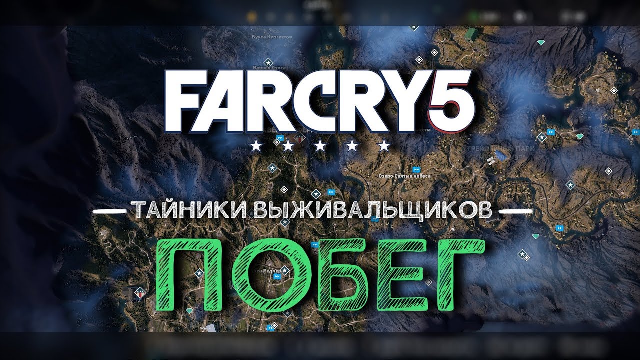 Тайники фар край 5