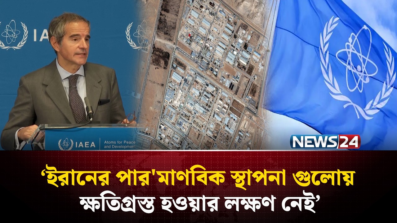 ইরানের পার'মাণবিক স্থাপনা গুলোয় ক্ষতিগ্রস্ত হওয়ার লক্ষণ নেই: জাতিসংঘ | IAEA | Iran | NEWS24