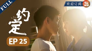 《约定 To Be With You》 EP25 (主演:乔杉|于朦胧|陆毅)【SMG尚世五岸梦想剧场】