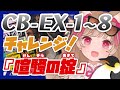 【アークナイツ】CB-EX-1~8までクリア!『喧騒の掟』🐧🐱🔥【明日方舟 / Arknights】