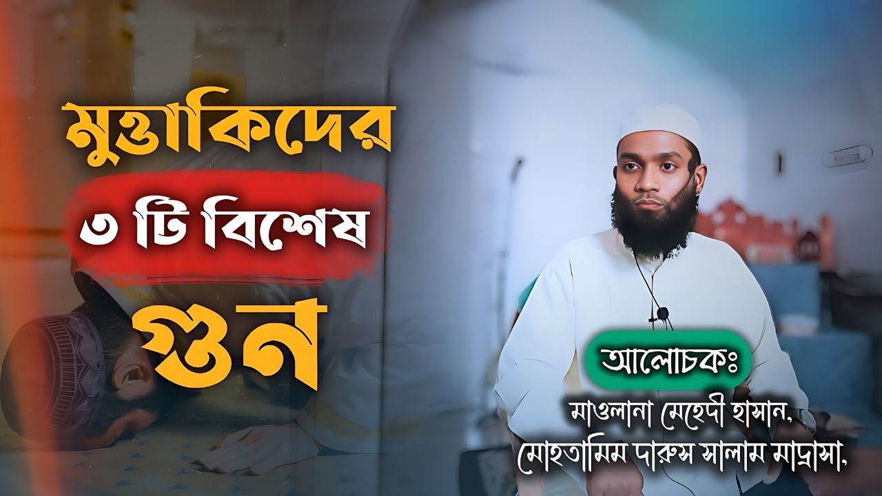 মুত্তাকিদের ৩টি বিশেষ গুন। মাওলানা মেহেদী হাসান।