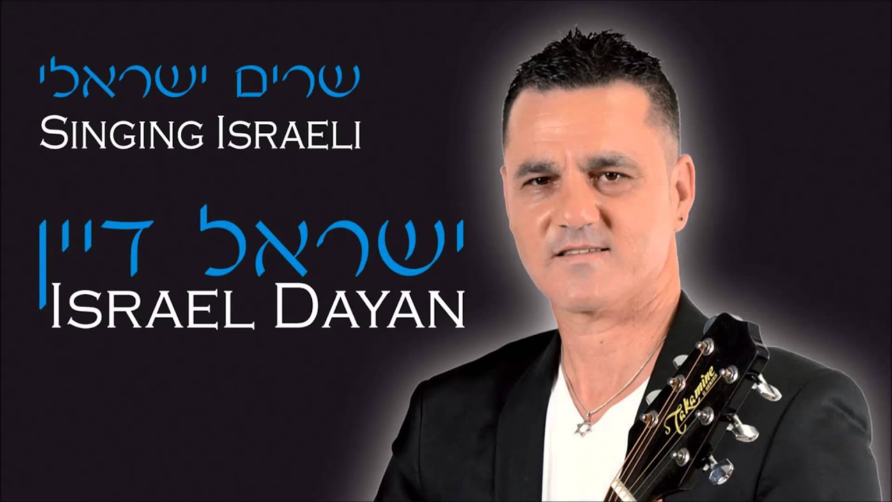 ישראל דיין - שרים ישראלי - מחרוזת אריק אינשטיין