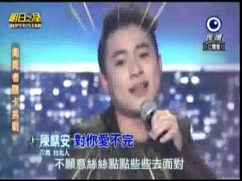 2015-02-07 明日之星-陳麒安-對你愛不完