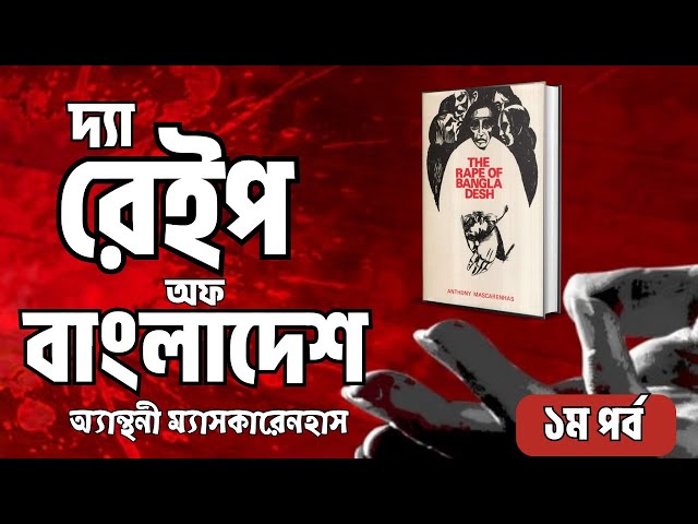 দ্যা রে ই প অফ বাংলাদেশ । ১ম পর্ব । The R ape of Bangladesh । মুক্তিযুদ্ধের ইতিহাস । বাংলা অডিওবুক
