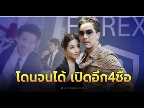 เปิดเพิ่มอีก4รายชื่อ โดนล็อตเดียวกับ ดีเจแมน ใบเตย  เซ่นคดีForex 3D