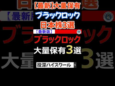 【大量保有】ブラックロックが大量保有する日本株3選 #投資 #お金 #機関投資家