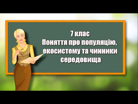 Поняття про популяцію, екосистему та чинники середовища |7 клас | Біологія