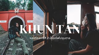 [หลงรักเขา EP2] : นั่งรถไฟชั้น 2 ไปดอยขุนตาล | Trekking at Khun Tan