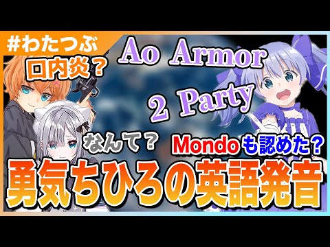 【#わたつぶ】Mondoも認めた？勇気ちひろの発音が良すぎて聞き取れない2人（ゲスト：勇気ちひろ、花芽すみれ）【渋谷ハル切り抜き】