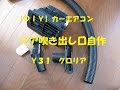 【ＤＩＹ】カーエアコン　リア吹き出し口自作　Ｙ３１　グロリア