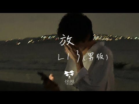 L１３ - 放(男版)「你說話的語氣 窒息的語句 變得不像你」【動態歌詞】♪