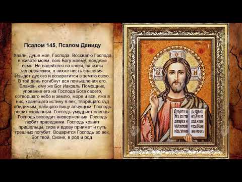 Псалом 145, Псалом