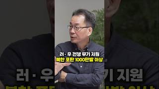 러시아 · 우크라이나 전쟁 무기 지원, 북한 포탄 1000만발 이상이다 (조한범 박사)