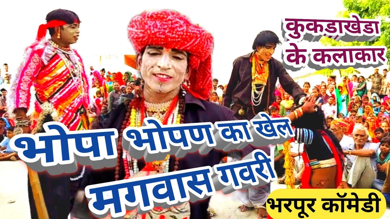 भोपा भोपण का खेल मगवास की गवरी में 2025