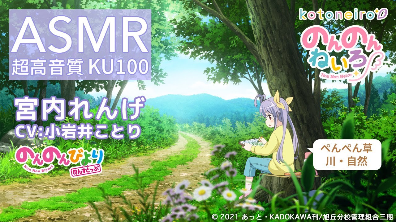 👂ASMR👂【ぺんぺん草・川・自然】のんのんねいろ ～宮内れんげ～【CV.小岩井ことり】