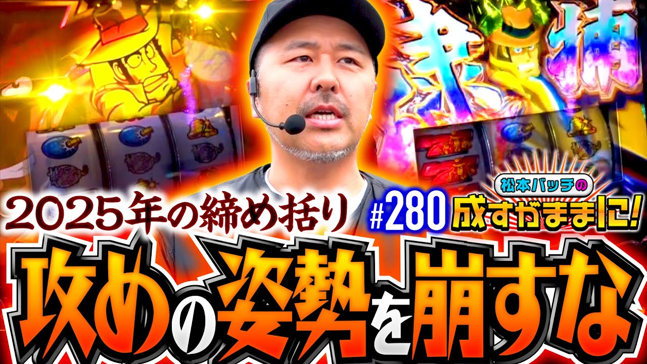 【締め括りは攻めの姿勢で！銭形5との殴り合い】松本バッチの成すがままに！280話《松本バッチ・鬼Dイッチー》L主役は銭形5［パチスロ・スロット・スマスロ］