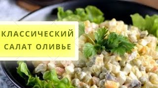 Салат оливье классический рецепт без моркови