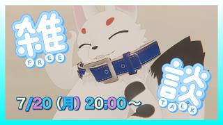 【VRC雑談】いつものごとくフリートーク