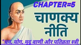 Wealth, yoga, soft speech ||Chanakya niti chepter 5 motivational video|Chanakya wordings screenshot 4