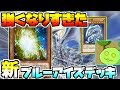 【遊戯王デュエルリンクス】新パックで超強化！！新ブルーアイズデッキ【Vtuber】