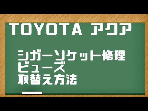 トヨタ アクア シガーソケット故障修理 ヒューズ取り替え Youtube