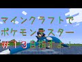 【minecraft】マインクラフトでポケモンマスター目指すよ!part13【ゆっくり実況】