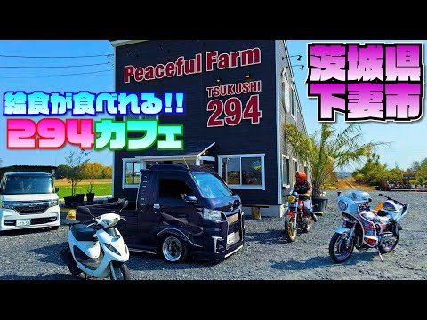 給食が食べれる映えるカフェ【294つくし】ツーリングランチ「茨城県