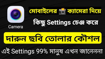 মোবাইলের ক্যামেরা সেটিং Mobile Camera Settings