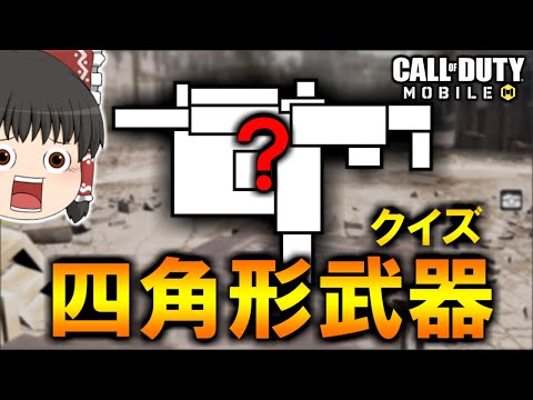 【CoD:MOBILE】四角形で描いた武器わかる？クイズ【CoDモバイル/ゆっくり実況】