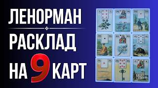 Расклад на 9 карт: логика чтения и главные принципы. Обучение Ленорман
