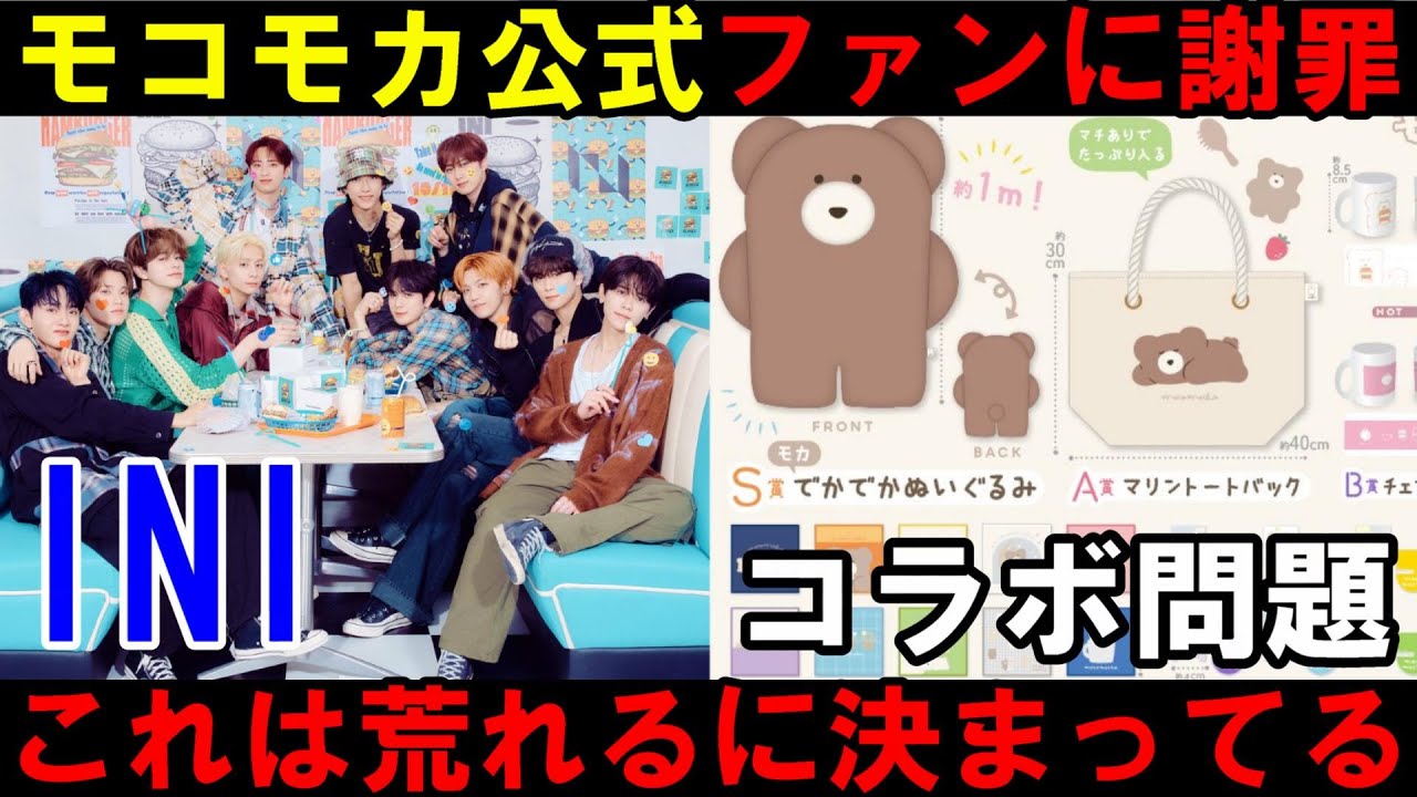 モコモカ ini 炎上