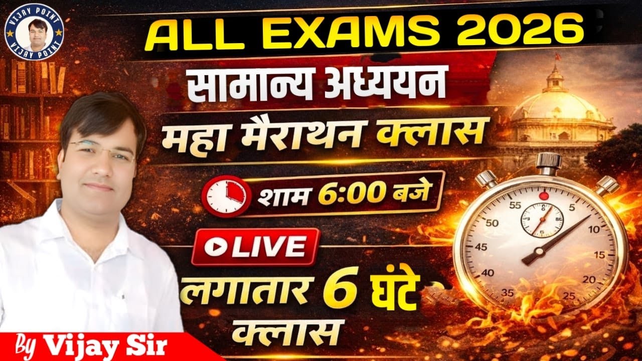 “6 घंटे की GK महा मैराथन 🚀एक क्लास = पूरा सामान्य ज्ञान Exam में जो आएगा, यहीं से आएगा!”