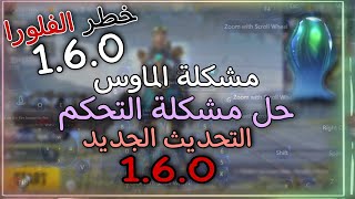 حل مشكلة التحكم في محاكي GAMELOOP بعد التحديث الجديد لببجي موبايل 1.6.0 PUBG