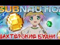 КУШАЮ ЧИПСЯКИ НА СВОЕЙ БАЗЕ ♥ SUBNAUTICA #15