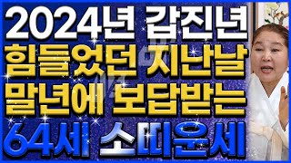 1961년생 64세 소띠운세2024년에 1961년생 소띠는 인생을 뒤바꿀 문서와 귀인이 들어와 대박납니다! …