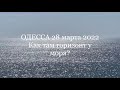 Одесса 28 марта 2022.Обстановка в городе.Сбили ракету.Моряки теперь могут выезжать.Что на горизонте