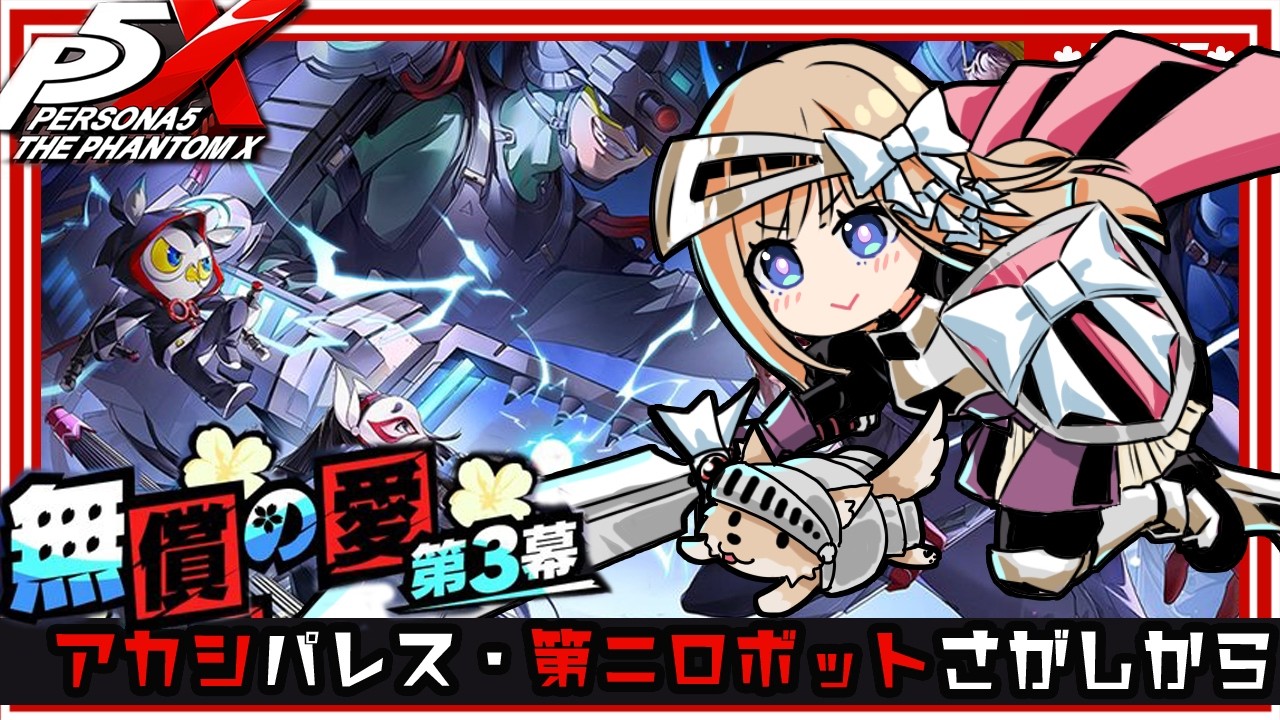 【 P5X 】3章3幕：アカシパレス第２ロボット捜索から / Day46（ネタバレあり）【七里エリシア】 #ペルソナ５: The Phantom X #P5XJP
