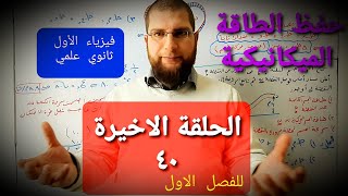 حفظ الطاقة الميكانيكية / فيزياء الأول ثانوي علمي الحلقة الأخيرة ٤٠