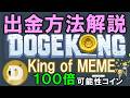 ＤＯＧＥコインが無料！仮想通貨フォーセットサイトDOGEKONGの出金方法解説。無料で稼いで、増やして、仮想通貨億り人。