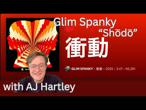 AJ Hartley reacts to Glim Spanky: Shōdō (衝動), a rock anthem about following your IMPULSE
