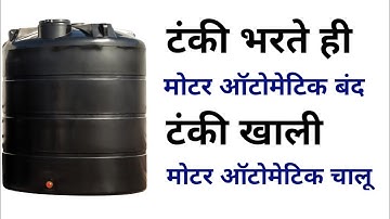 WLC Sensor for home water tank overflow यह टंकी भरने पर मोटर को अपने आप बन्द व चालू करेगा ।