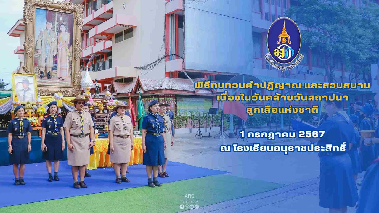 พิธีทบทวนคำปฏิญาณ และสวนสนามเนื่องในวันคล้ายวันสถาปนาลูกเสือแห่งชาติ ณ โรงเรียนอนุราชประสิทธิ์