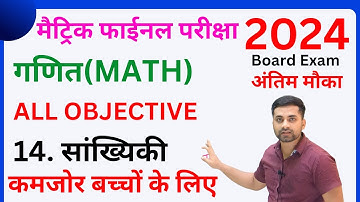 Class 10th Sankhyiki Objective Question || Class 10 Madhya Madhika Bahulak Objective Question