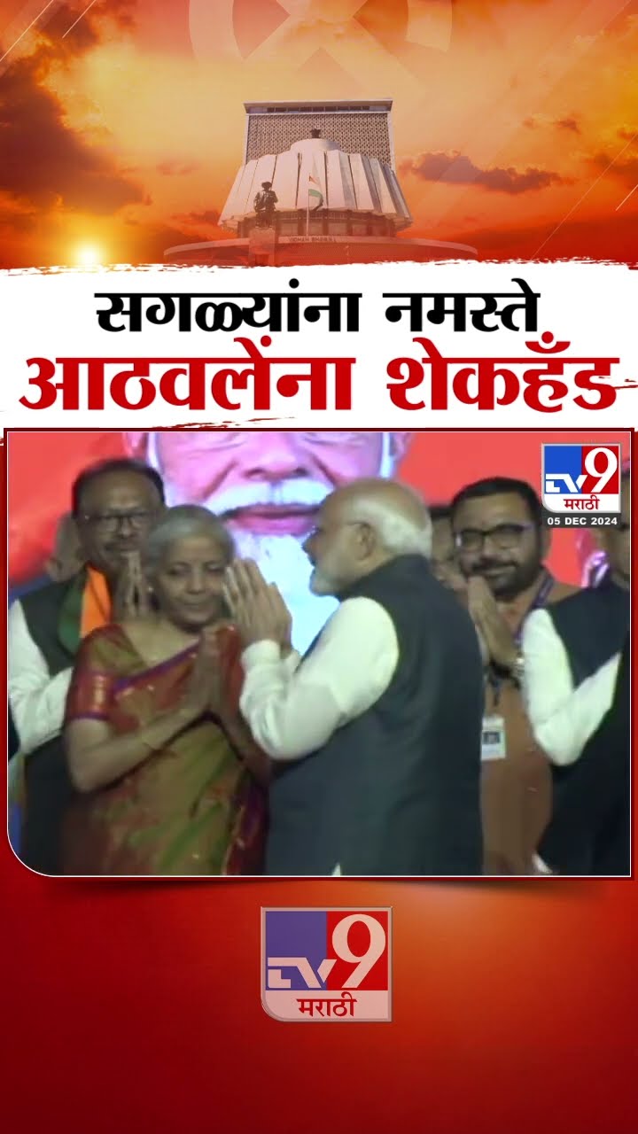 Devendra Fadnavis Maharashtra CM | सगळ्यांना नमस्ते, Ramdas Athawale यांना शेकहँड | Mumbai
