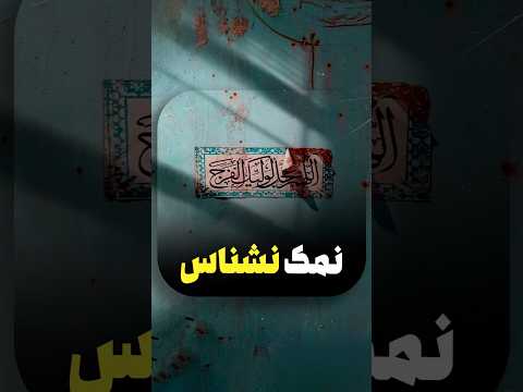 نمک نشناس واقعی کیه