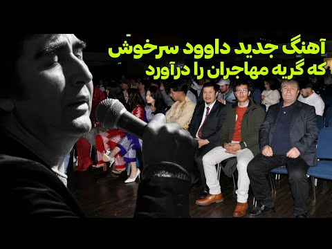 آهنگ جدید داوود سرخوش که گریه مهاجران را درآورد