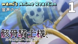 骸骨騎士様、只今異世界へお出掛け中 同時視聴