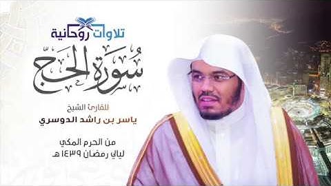سورة الحج | الشيخ ياسر الدوسري من الحرم المكي رمضان 1439